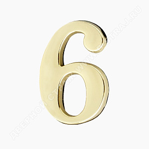 Цифра дверная металл "6" (золото) клеевая основа