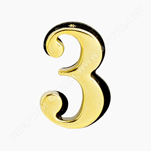 Цифра дверная металл "3" (золото) клеевая основа